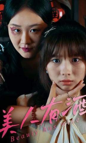 短剧《美人有酒》海报