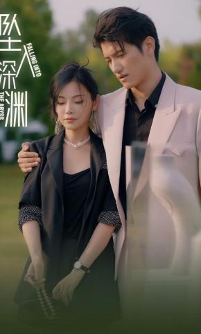 短剧坠入深渊海报