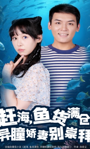 短剧《赶海，鱼货满仓，异瞳娇妻别崇拜》海报