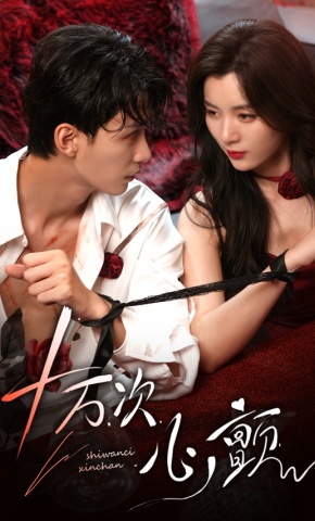 短剧《十万次心颤》海报