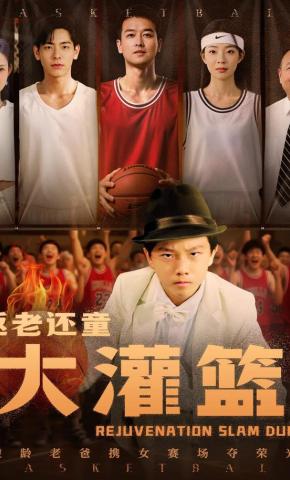 短剧《返老还童大灌篮》海报