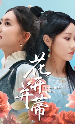 短剧《花开并蒂》海报