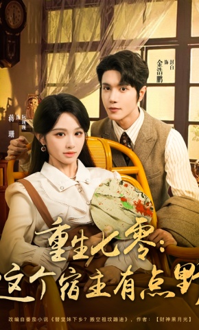 短剧《重生七零：这个宿主有点野》海报