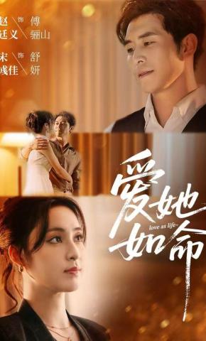 短剧《爱她如命》海报