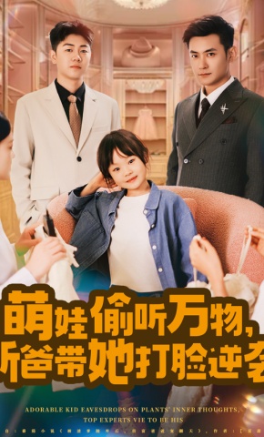 短剧《萌娃偷听万物，新爸带她打脸逆袭》海报