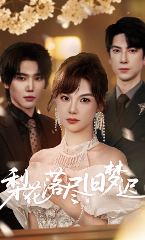 短剧《梨花落尽旧梦迟》海报