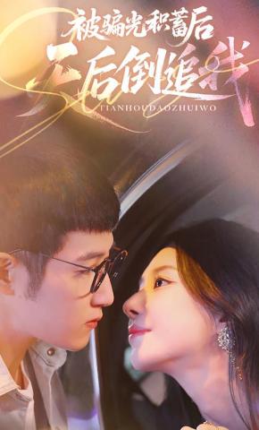 短剧《被骗光积蓄后，天后倒追我》海报