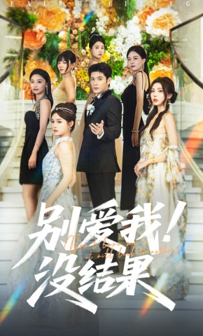 短剧《别爱我！没结果》海报