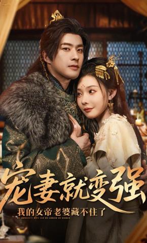 短剧《宠妻就变强，我的女帝老婆藏不住了》海报