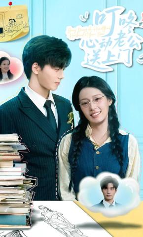 短剧《叮咚心动老公送上门》海报