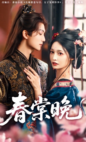 短剧《春棠晚》海报