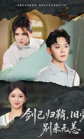 短剧《剑已归鞘，旧爱，别来无恙》海报