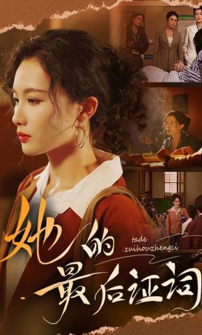 短剧《她的最后证词》海报