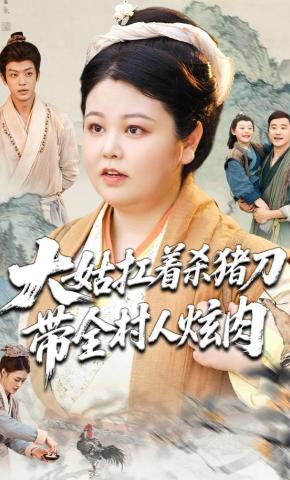 短剧《大姑扛着杀猪刀带全村人炫肉》海报