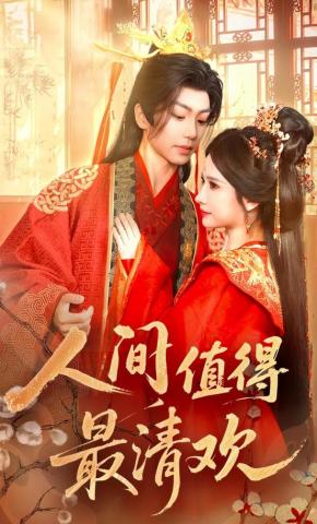 短剧人间值得最清欢海报
