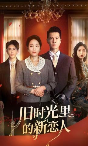 短剧《旧时光里的新恋人》海报