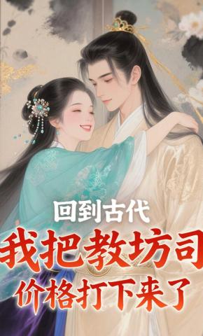 短剧《回到古代，我把教坊司价格打下来了》海报