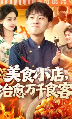 短剧美食小店，治愈万千食客海报