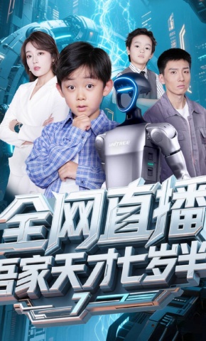 短剧《全网直播，吾家天才七岁半》海报