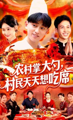 短剧《农村掌大勺，村民天天想吃席》海报