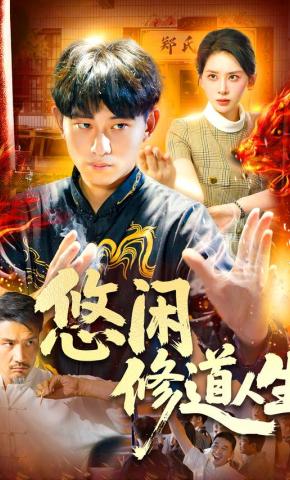 短剧《悠闲修道人生》海报