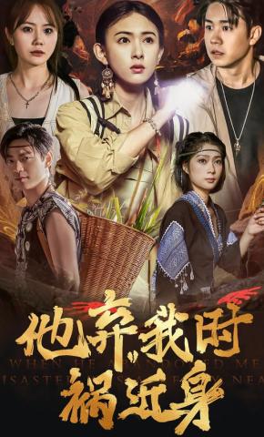 短剧《他弃我时祸近身》海报