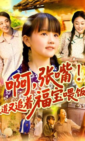 短剧《啊，张嘴！天道又追着福宝喂饭了》海报