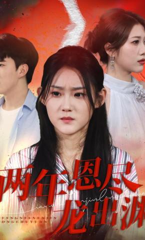 短剧《两年恩尽龙出渊》海报