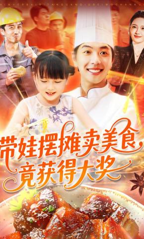 短剧带娃摆摊卖美食，竟获得大奖海报