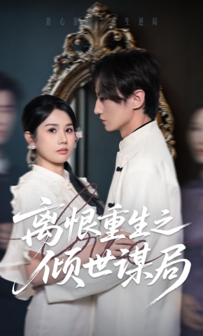 短剧离恨重生之倾世谋局海报