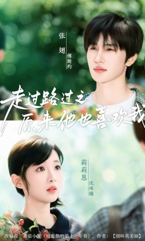 短剧《走过路过之原来他也喜欢我》海报