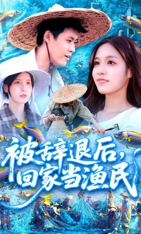 短剧被辞退后，回家当渔民海报