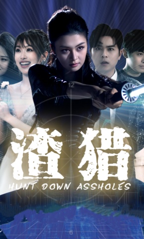 短剧《渣猎》海报