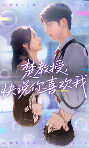 短剧《楚教授，快说你喜欢我》海报