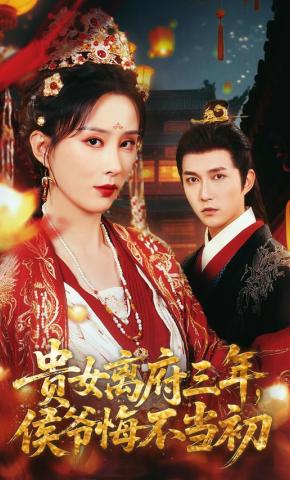 短剧《贵女离府三年，侯爷悔不当初》海报