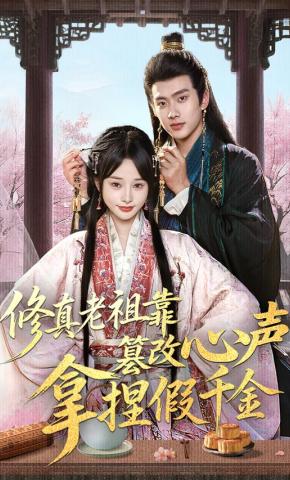 短剧《修真老祖靠篡改心声拿捏假千金》海报