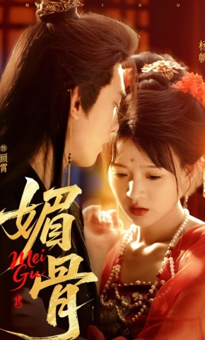 短剧《媚骨》海报