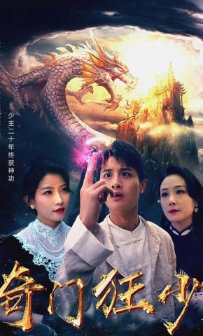 短剧《奇门狂少》海报