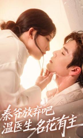 短剧《秦爷放弃吧温医生名花有主》海报