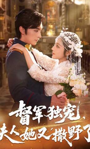 短剧《督军独宠，夫人她又撒野了》海报