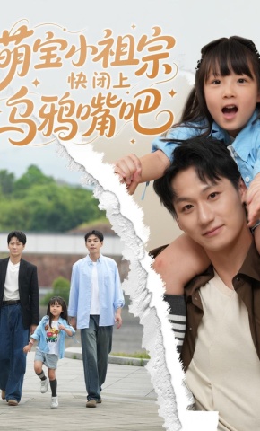 短剧萌宝小祖宗快闭上乌鸦嘴吧海报