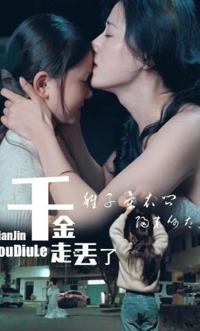 短剧千金走丢了海报