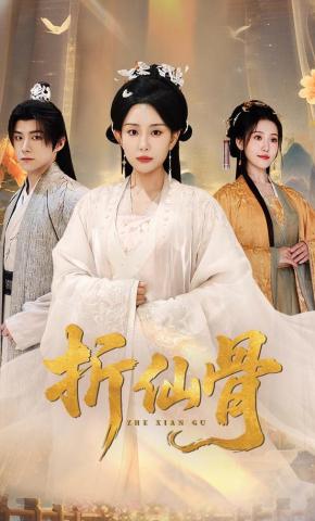 短剧《折仙骨》海报