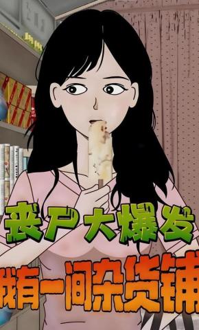 短剧《丧尸大爆发，我有一间杂货铺》海报