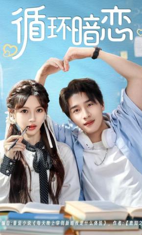 短剧《循环暗恋》海报