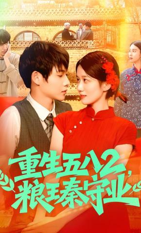 短剧《重生五八2，粮王秦守业》海报