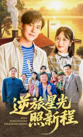 短剧《逆旅星光照新程》海报