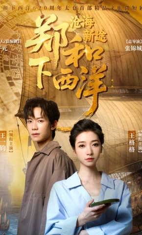 短剧《郑和下西洋：沧海新途》海报