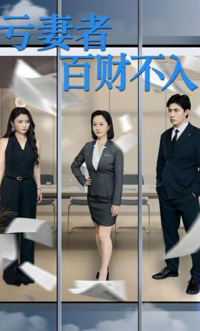 短剧《亏妻者百财不入》海报