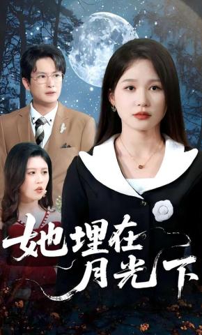 短剧她埋在月光下海报